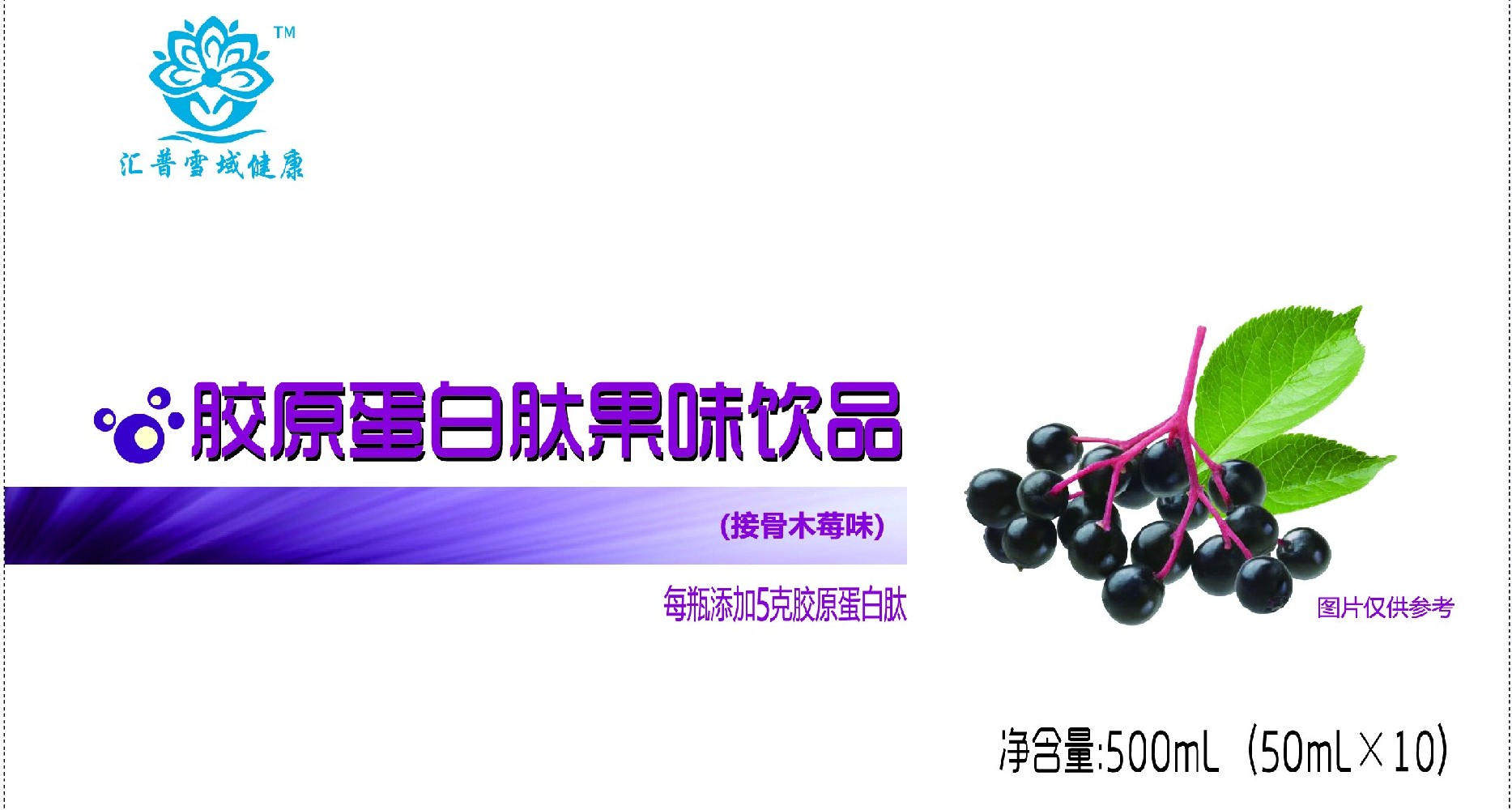 汇普雪域健康牌胶原蛋白肽果味饮料