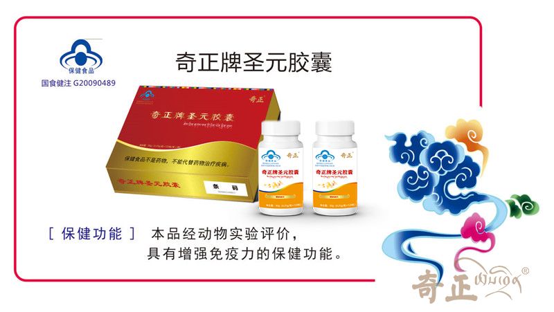 奇正牌圣元胶囊