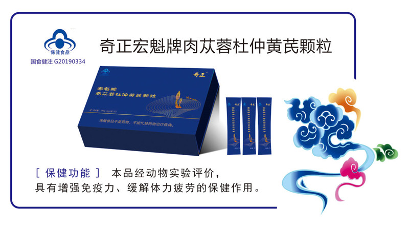 奇正宏魁肉苁蓉杜仲黄芪颗粒